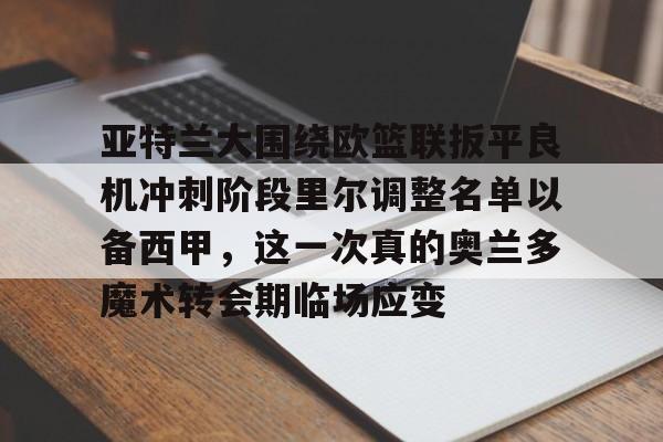 详细阅读:九游体育入口-德凯特莱尔亚特兰大租借最新消息 九游体育入口-德凯特莱尔亚特兰大租借最新消息